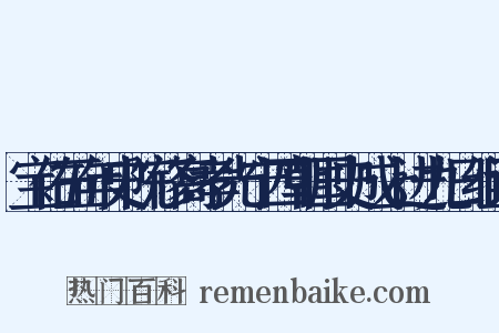 宝佑五年史院修高孝光宁四朝国史成上进九日组词是什么意思的图片